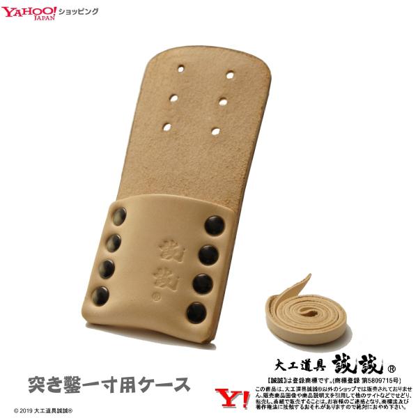 突きノミ 本 突鑿 (ほん つきのみ) 一寸用 ノミ 刃 厚 天然 皮 革 カバー ケース
