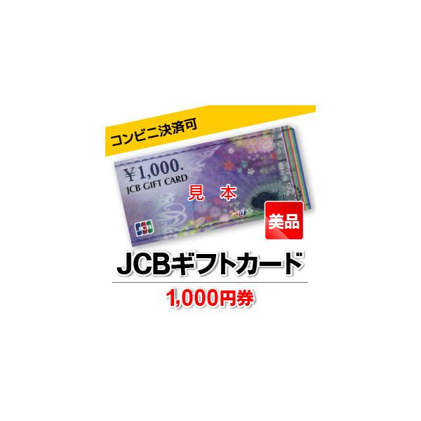 Jcb 商品 券