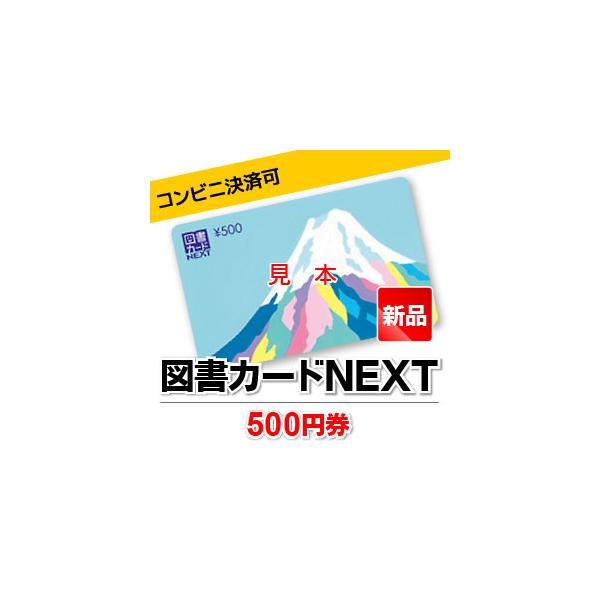 図書カードNEXT/500円券 :NEX500-new:甲南チケットヤフーショッピング店 - 通販 - Yahoo!ショッピング