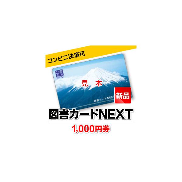 図書カードNEXT/1,000円券 : 甲南チケットヤフーショッピング店 - 通販