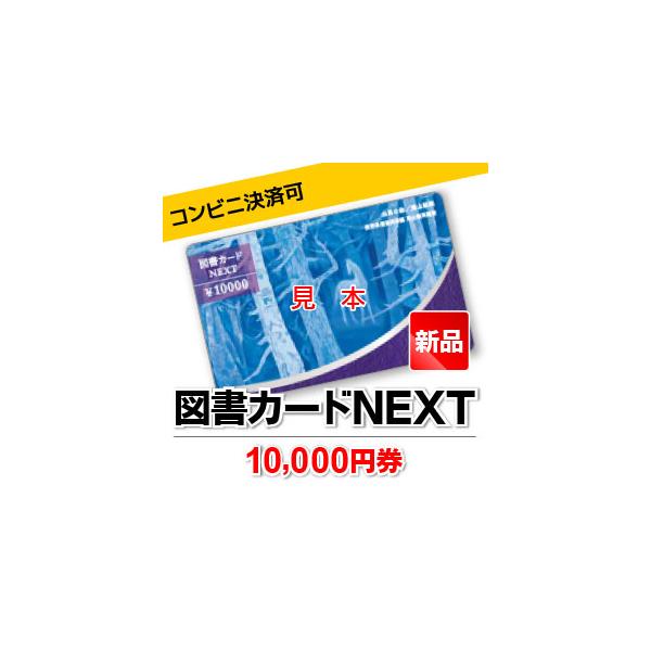 図書カードNEXT/10,000円券 : next10000-new : 甲南チケットヤフーショッピング店 - 通販 - Yahoo!ショッピング