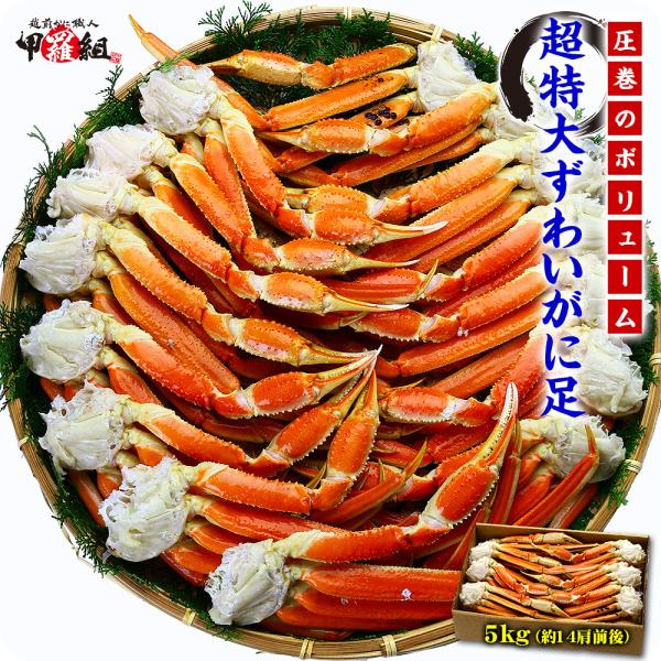 商品内容：超特大ボイルずわいがに足5kg　4Lサイズ　＜原材料＞ロシアオホーツク海産ズワイガニ、塩※1箱あたり14肩前後となります。賞味期限：冷凍−18℃以下で製造日より2年。解凍後は冷蔵保存にて当日中にお召し上がりください。※ご家庭用の冷...