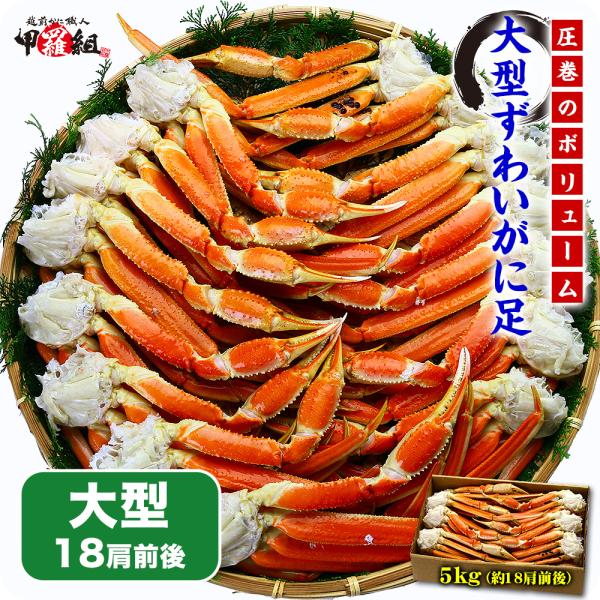 商品内容：大型ボイルずわいがに足5kg　2Lサイズ　＜原材料＞ロシアオホーツク海産ズワイガニ、塩※1箱あたり18肩前後となります。賞味期限：冷凍−18℃以下で製造日より2年。解凍後は冷蔵保存にて当日中にお召し上がりください。※ご家庭用の冷凍...