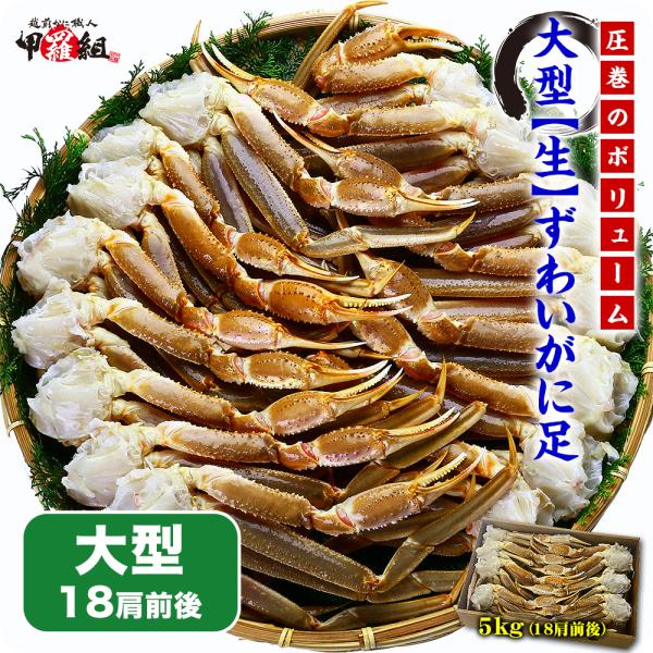 商品内容：大型生ずわいがに足5kg（18肩前後）＜原材料＞ロシア/オホーツク海産ズワイガニ、酸化防止剤賞味期限：冷凍−18℃以下で1ヶ月。解凍後は冷蔵保存にて当日中にお召し上がりください。お召し上がり方：流水で急速解凍し、加熱してお召し上が...