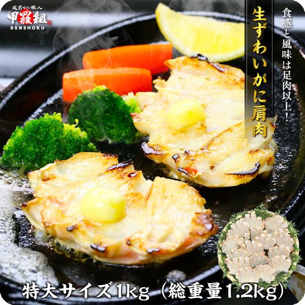 カニ かに 蟹 ズワイガニ 希少な 特大サイズの 生ずわいがに 肩肉 たっぷり1kg ギフト 贈り物 誕生日 敬老 お中元 FF ポイント利用 爆買