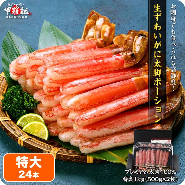 商品のポイント◎お刺身でも食べられる高鮮度！ご家庭で手軽に本格かに料理のフルコースが楽しめる！◎食べ易くカットしてあるので包丁や調理バサミ不要！◎流水解凍後、そのままお鍋に入れるだけ。とってもラクチン♪◎鍋の他にも、しゃぶしゃぶ、刺身、焼き...