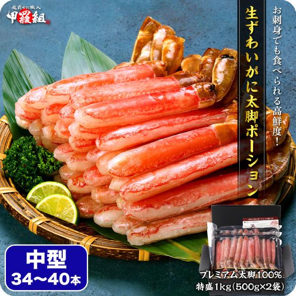 人気急上昇の商品5 - 甲羅組 カニ かに ポーション お刺身OK 生ずわいがに プレミアム 太脚 1kg/中型34〜40本(500g×2袋) 爆買 : 越前かに職人 甲羅組