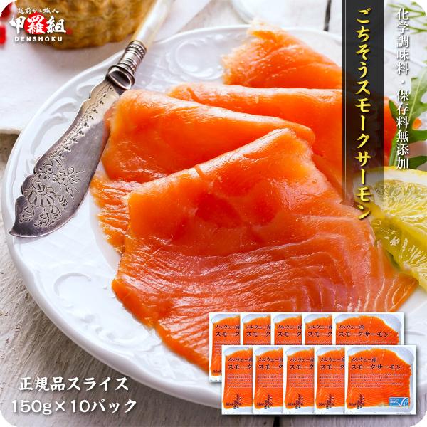 ★【こちらの商品は 10パック用です】商品のポイント極寒のノルウェーで、環境に配慮しながら育てられたASC認証のサーモントラウトを厳選し、現地で生からスモークした鮮度抜群のワンフローズンのスモークサーモンです。鮮度を保ったまま骨取りなどの下...