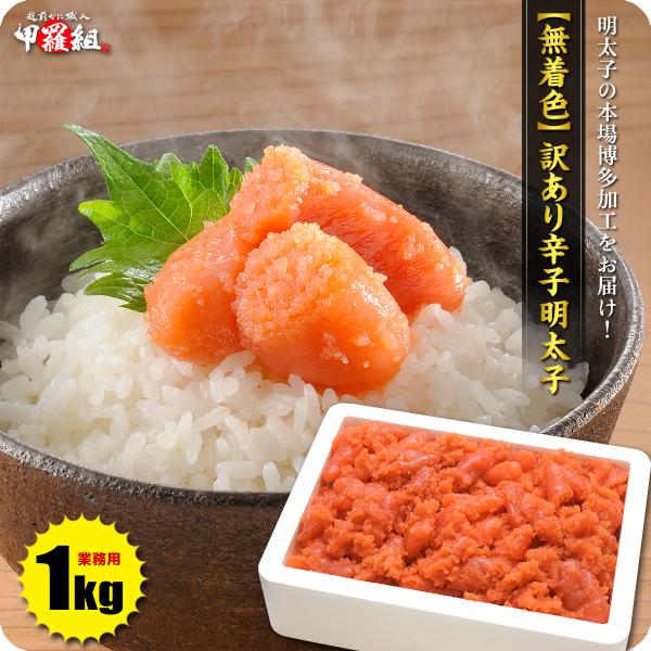 商品のポイント：贈答用の明太子を製造時に、どうしても薄皮が破れてしまうことがります。そんな型くずれしたものや、形のそろわないものを製品化したのが、今回ご紹介する訳あり明太子です。見た目は悪いのでギフトなどにはお勧めできませんが、お味は正規品...