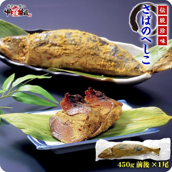 商品のポイント：へしことは、鯖に塩を振って糠漬けにした伝統料理です。若狭地方が発祥の地で、越冬の保存食として重宝されていました。たっぷり脂ののった新鮮な大型のサバを厳選し、福井県産コシヒカリの米糠に漬け込み熟成してあります。塩はミネラルたっ...