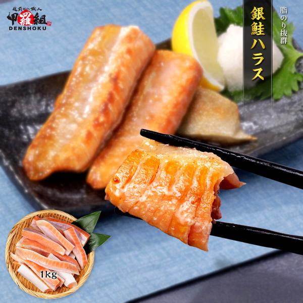 商品のポイント：◎脂のり抜群の銀鮭のハラス◎大型の個体を厳選◎定塩だから味付け焼くだけ簡単調理◎焼くだけで皮目はパリッ、身はとろっと濃厚◎冷凍だから好きな分だけ解凍できる◎お弁当・おつまみ・朝ごはんにも相性抜群銀鮭の中でも特に脂がのる“ハラ...