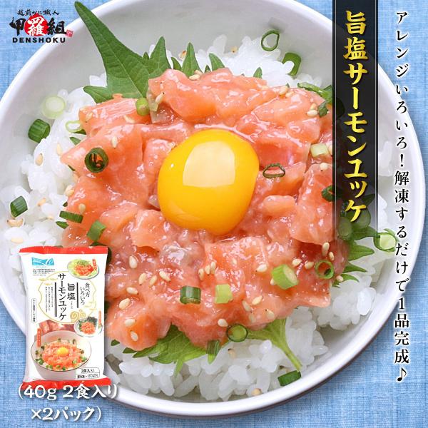商品のポイント◎解凍するだけでご自宅でお手軽にサーモンユッケが食べられる！◎使いやすい小分けパックで食べたい分だけ使用できる！◎自然解凍したらお椀に乗っけるだけであっという間に調理完成！◎ごま油や卵の黄身などアレンジいろいろ商品内容旨塩サー...