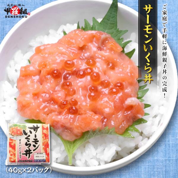 商品のポイント◎解凍するだけでご自宅でお手軽に海鮮丼が食べられる！◎使いやすい小分けパックで食べたい分だけ使用できる！◎自然解凍したらお椀に乗っけるだけであっという間に調理完成！商品内容サーモンいくら丼　2食入×2袋　(1食あたり45g)