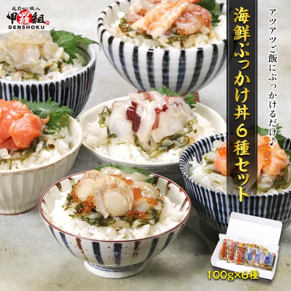 商品のポイント簡単・便利♪解凍して温かいご飯に掛けるだけで簡単に本格的な海鮮丼がお楽しみ頂けます。 人気の食材の3種(ほたて、えび、サーモン)と、三陸産の原料にこだわった3種(銀鮭・ひらめ・たこ)の合計6種。 イカ・メカブ・ツブいくらの魚介...