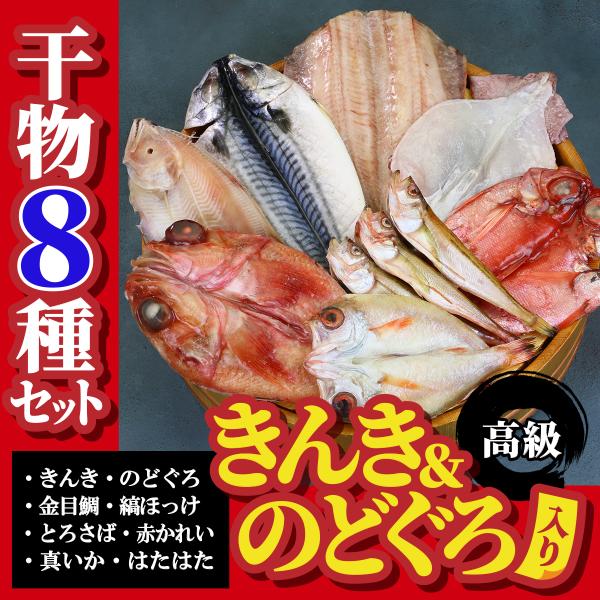 商品内容：（1）きんき一夜干し（中サイズ）×1尾　アメリカ産（2）のどぐろ開き一夜干し（一人前サイズ）×1尾　日本海産（3）金目鯛開き一夜干し（中サイズ）×1尾　国産（4）縞ホッケ開き一夜干し（特大サイズ）×1枚　アメリカ産（5）とろサバ開...