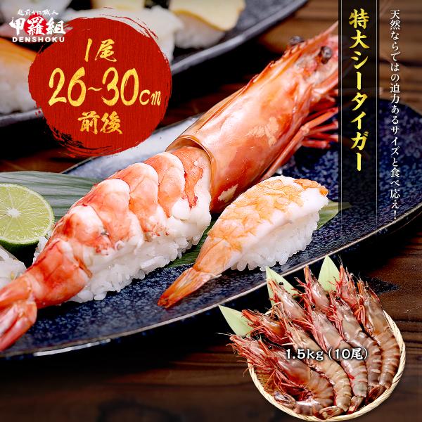 ◎【およそ30cm】圧倒的サイズで食べ応え抜群◎しっかりした肉厚と濃厚な甘み◎天然もの＆添加物不使用！◎塩焼き、ジャンボエビフライ、1本姿寿司など豪快にどうぞ！東南アジアの大海原でのびのびと育ったシータイガー。エビ科最大級のサイズであの伊勢...