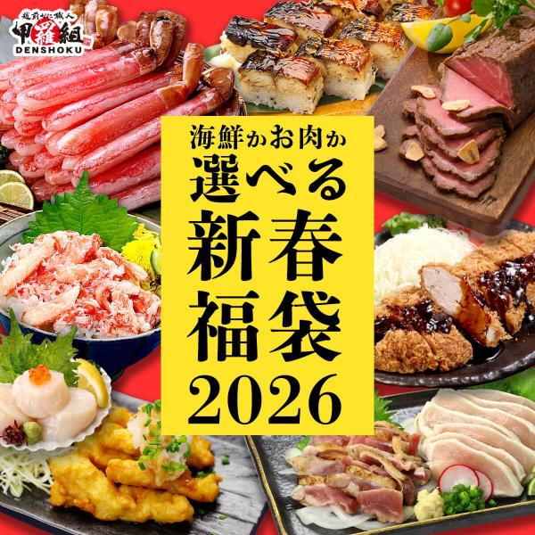 福袋 2026 食品《発送は1月14日以降》 海鮮かお肉か選べる福袋2026　新春　高級　グルメ　贅沢　御年賀　セット　詰め合わせ　かに　黒毛和牛 ポイント利用