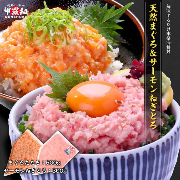 商品のポイント◎天然まぐろとサーモンのねぎとろ食べ比べ◎ご家庭で手軽に贅沢海鮮丼◎臭みのない天然まぐろの濃厚な旨味◎脂のり抜群の極上サーモン◎手巻き寿司や軍艦巻き、海鮮丼などアレンジいろいろ♪粗挽き加工でとろけるような口当たりを実現し、天然...