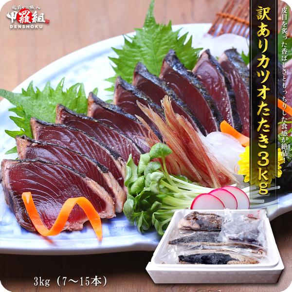 商品のポイント：静岡県焼津港カツオたたきのお得な訳あり品が入荷しました♪「訳あり」といっても、商品の品質は一級品♪サイズが不定貫（バラバラ）なので訳あり表記となります。カットした大きさが不揃いのカツオをどっさり3kg詰め合わせました！皮目を...