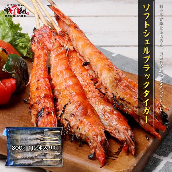 商品のポイント：◎頭から尻尾まで丸ごと食べられる殻の柔らかいブラックタイガー！◎食欲をそそる鮮やかな赤色と殻付きならではの食感・風味が絶品♪◎串付きだから解凍して加熱するだけの簡単調理！◎カルシウムやキチン・キトサン等、栄養もたっぷり♪◎日...