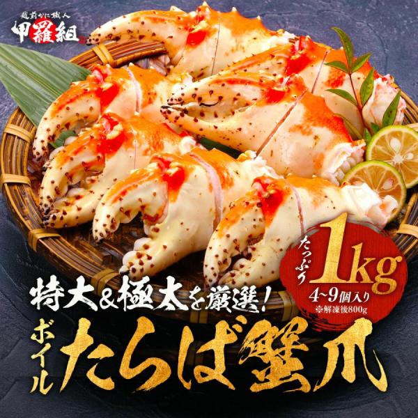 【商品内容】ボイルたらばがに爪：1kg（解凍後800g）【超特大サイズ】4〜9本【特大サイズ】10〜15本【大型サイズ】16〜25本【中型サイズ】26〜30本原材料：タラバガニ　ロシア産のタラバガニをベトナムの工場で殻むき作業をしています。...