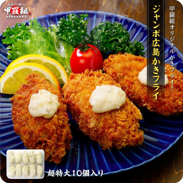 牡蠣 かき カキ 広島県産 かきフライ450g（45g×10粒） 衣付き 特大 フライ 惣菜 揚げ物