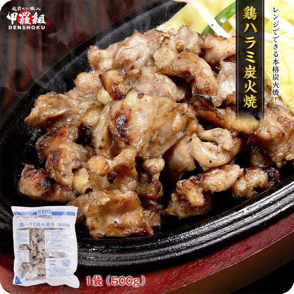 鶏ハラミとは、モモの付け根と内臓の間にある筋肉部分のこと。鶏1羽に対し約4‐10gほどしか取れない希少部位で、プリプリとした食感が特長です。そんな鶏ハラミを炭火で香ばしく焼き上げることで、食べた時にしっかりと炭火の風味を感じられます。また電...