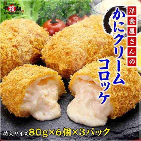 商品のポイント：揚げるだけシリーズのご紹介です！境港で水揚げされた「紅ずわいがに」と、六甲山麓牛乳を使用し口溶けの良いなめらかなクリームコロッケに仕上げました。外はサクっと中はとろっとした食感が絶妙！使いたい分だけ揚げるだけなので忙しい時に...