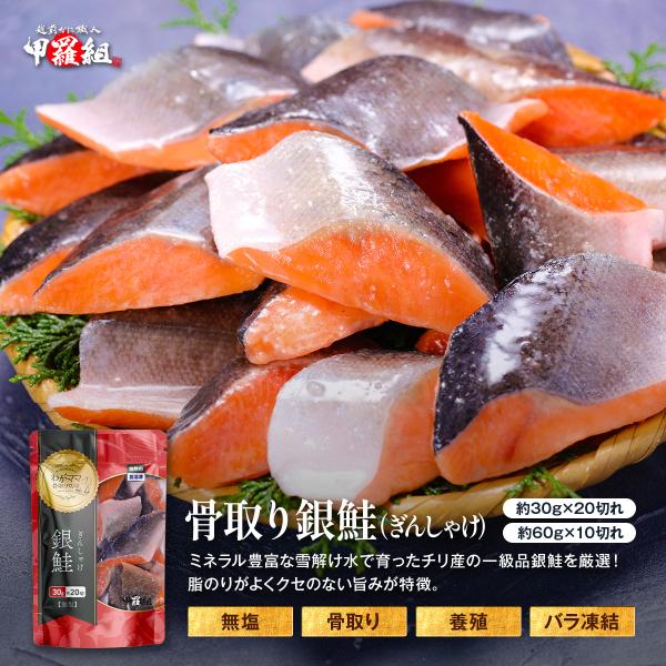 商品のポイント◎上質の脂がたっぷりのったチリ産銀鮭を厳選！◎焼きたてはもちろん、冷めてもふっくらした身が美味しい！◎骨取り切身だからお子様からご年配の方まで食べやすくて安心！◎味付けなしの無塩なので和洋中どんなお料理にも使えます！◎少人数で...