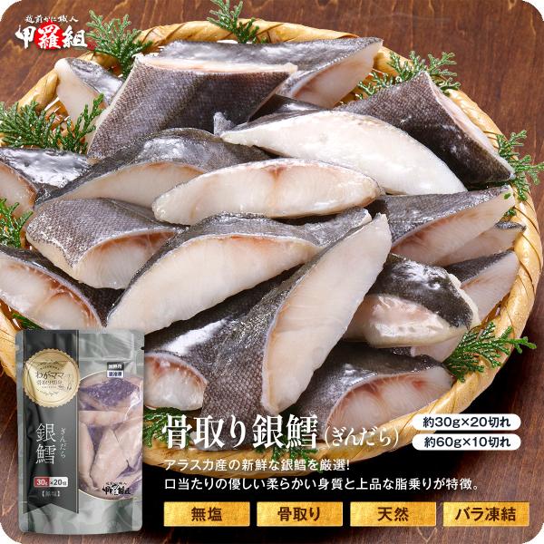 商品のポイント昔は一般的な食材だったのですが、近年漁獲量が減ったことと、 非常に栄養価が高い事などから珍重され、 現在では一般的に手に入りにくい、高級魚となっています。極寒のアラスカの深海で獲れた新鮮な銀だらを厳選し、 骨取り＆切身にして、...