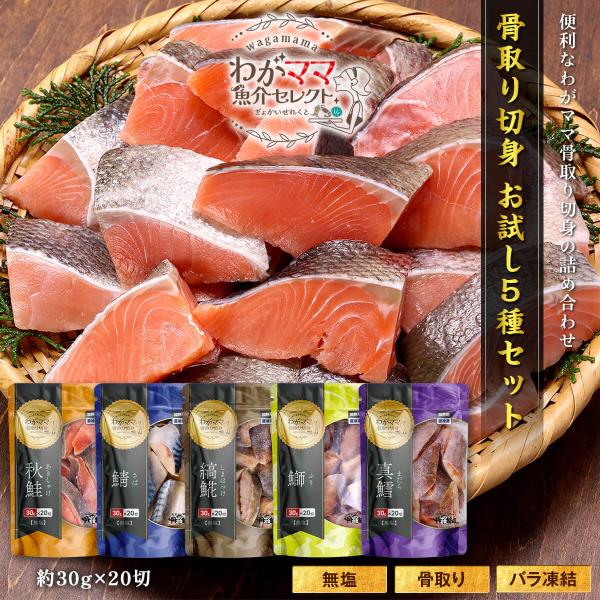 商品のポイント：◎使い勝手抜群！わがママ骨取り切り身のお試しセット！◎食卓に欠かせない5種類の魚種を厳選◎骨取り切身だからお子様からご年配の方まで食べやすくて安心◎味付けなしの無塩なので和洋中どんなお料理にも使えます◎少人数でも使い易いバラ...