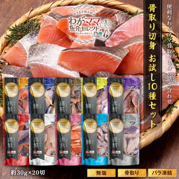 商品のポイント：◎使い勝手抜群！わがママ骨取り切り身のお試しセット！◎食卓に欠かせない10種類の魚種を厳選◎骨取り切身だからお子様からご年配の方まで食べやすくて安心◎味付けなしの無塩なので和洋中どんなお料理にも使えます◎少人数でも使い易いバ...