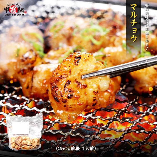 商品内容：マルチョウ 250g 前後＜原材料＞マルチョウ（国産）賞味期限：出荷より冷凍−18℃以下で1ヶ月お召し上がり方：【冷蔵庫で解凍する場合】冷蔵庫で半日以上かけて、じっくりと解凍してください。【流水解凍の場合】パックのまま、流水に15...