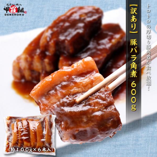 商品のポイント：スペイン産の豚バラ肉を九州風の甘めのタレでしっかりと味付け！タレがよく染み込んだトロトロの角煮が6本も入ったお得なセットです。<br>        1本あたり約100gのブロックが6本入りでお届け。<br...