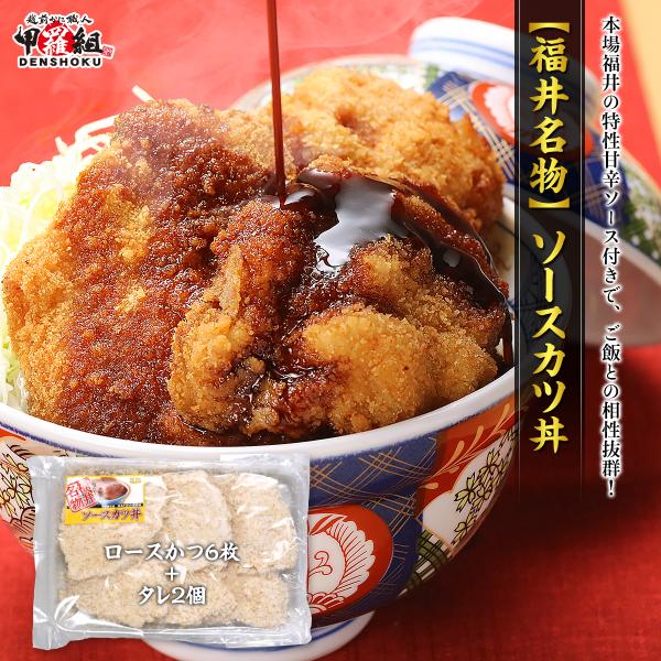 【商品のポイント】・福井県のソウルフード「ソースカツ丼」をお手軽に♪・本場福井の特性甘辛ソース付きで、ご飯との相性抜群！・職人が丁寧に加工した、やわらか豚ロース使用♪・きめ細かいパン粉が特性ソースと肉の旨味を引き立てる♪福井県のソウルフード...