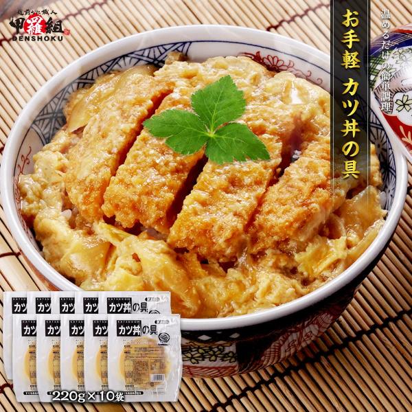 カツ丼の具 10袋セット 時短 コスパ 電子レンジ かつ かつ丼 カツ煮 人気 定番 冷凍 豚肉 ストック 惣菜 爆買
