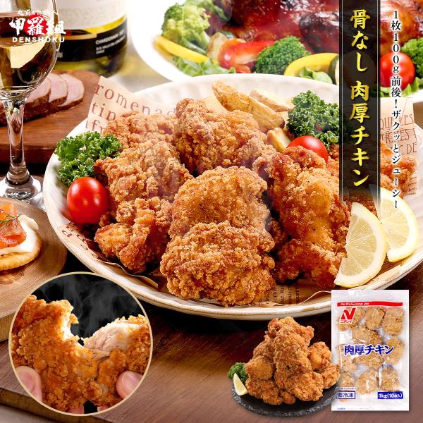 商品のポイント：◎1枚100g前後！肉厚で食べ応え抜群の本格フライドチキン！◎衣はザクッ、中はじゅわっと超ジューシー◎10種類のスパイスを使った奥深い風味とまろやかな味わい◎お子様もストレスなく食べられる骨なし仕様◎冷めても美味しいから、お...