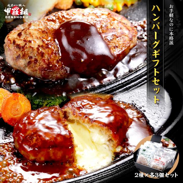 商品のポイント：◎2種類のハンバーグの食べ比べギフトセット◎ボリューム満点のジャンボハンバーグ◎とろーりチーズの鉄板焼チーズハンバーグ◎湯せんやレンジで温めるだけの簡単調理♪◎個包装だから好きな時に好きな分だけ楽しめる◎化粧箱入りでギフトに...