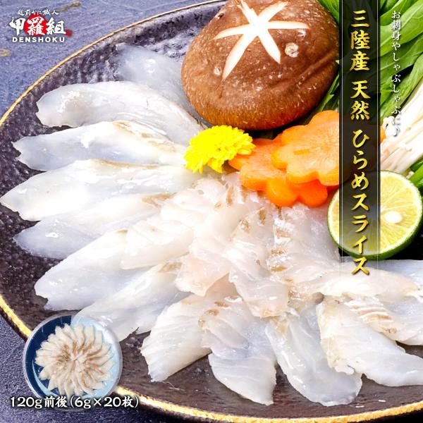 商品のポイント◎三陸の冷たく澄んだ海で育った鮮度の高いひらめを厳選◎上品な甘みと繊細な旨みが絶品◎1枚6gの食べやすい大きさにスライス済◎お刺身はもちろん、しゃぶしゃぶやカルパッチョにも豊かな海と厳しい自然が育んだ三陸のひらめは、透明感のあ...