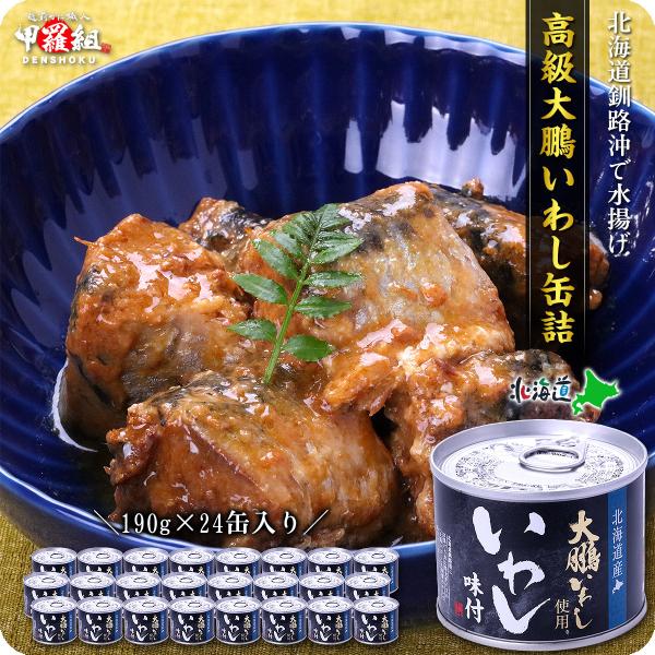 北海道釧路産 高級大鵬いわし缶詰 190g×24個入り イワシ 鰯 FF ポイント利用 爆買