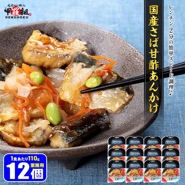 お助け下さい！【見切り品50％OFF★数量限定】 国産 さば 甘酢あんかけ 110g×12個 鯖 サバ レンチン 惣菜 業務用 父の日 【賞味期限 2024年8月末】 FF