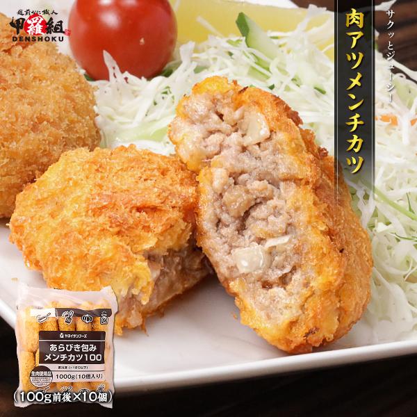 商品のポイント◎ひと手間かけた二層仕立ての技ありメンチカツ！◎中生地には粗びきのお肉がぎっしりでボリューム満点◎外生地が肉汁をしっかり閉じ込めるから、とってもジューシー♪◎1個100g前後の大判サイズ◎焙焼パン粉を使った、サクッと歯切れのよ...