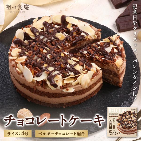 【商品のポイント】◎ベルギー産チョコレート使用！◎お子様はもちろん、大人からも大人気◎ふわふわのスポンジと濃厚なクリームはまさに犯罪的！◎パリパリチョコとザクザクナッツで映えること間違いなし！◎好きな時に解凍して食べれるから急な来客にもオス...