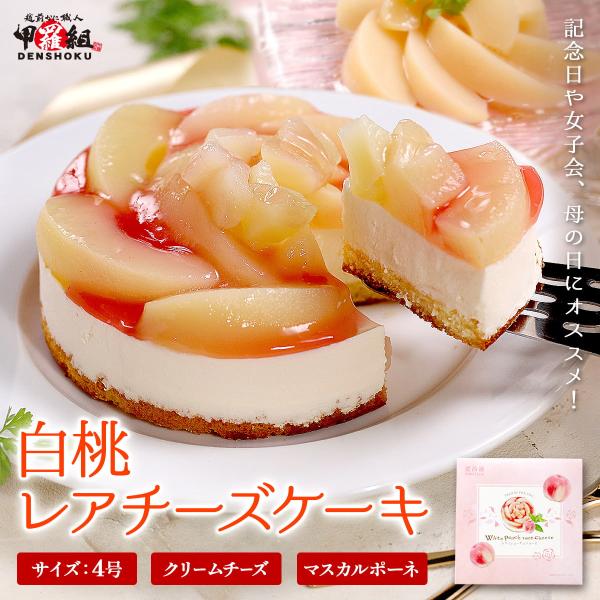 【商品のポイント】◎花のような見た目に仕上げたホワイトピーチレアチーズケーキ◎みずみずしい白桃を花びらのようにトッピング♪◎クリームチーズとマスカルポーネのチーズ2種をブレンド！◎食卓を彩る華やかな見た目◎記念日や女子会、母の日にオススメ！...