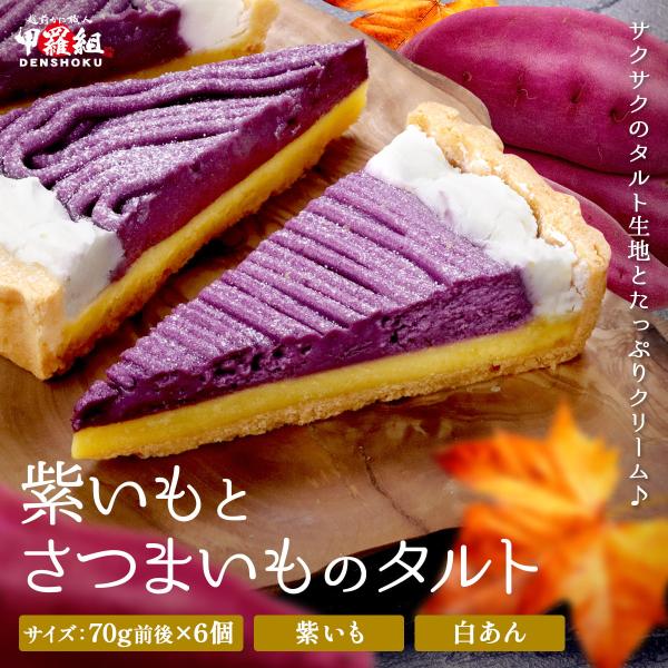 【商品のポイント】◎サクサク香ばしいタルト生地に、2種類のさつまいもを使用◎さつまいもと白あんを合わせた上品なフィリング◎鮮やかな紫いものクリームをたっぷりトッピング◎自然な甘さと素材の風味を楽しめる◎好きな時に好きな分だけ解凍するだけサク...
