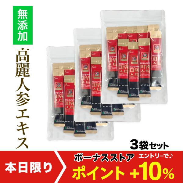 【お得！3袋セット】６年根・高麗紅参エキスパワースティック 10ml×10本 ／ 高麗人参 高麗人参エキス 朝鮮人参 紅人参 紅参 健康茶 ダイエット ginseng