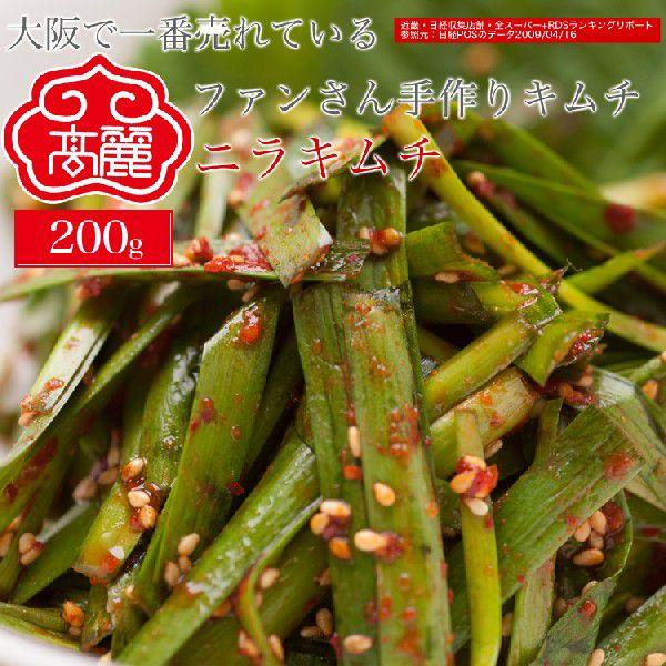 冷蔵 ニラキムチ 0ｇ ニラの香りが食欲をそそるキムチ Kimuchi 0030 黄さんの手作りキムチ高麗食品 通販 Yahoo ショッピング