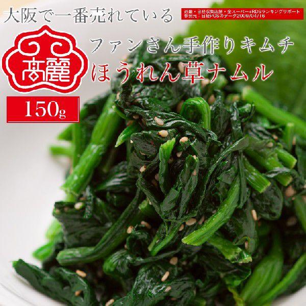 栄養バランスに優れたホウレン草を湯がき、ゴマ油・塩・胡椒で味付けしています。味のバランスにも優れ、豊かな食生活を支えてくれるナムルです。【内容量】150ｇ【原材料】ほうれん草【賞味期限】3日間【お届け方法】冷蔵【保存方法】要冷蔵【製造者】有...