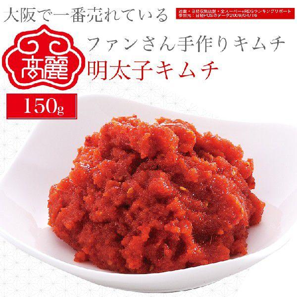 冷蔵】明太子キムチ【150g】当店独自の配合で一味違う味の明太子キムチです。 :kimuchi-0042:黄さんの手作りキムチ高麗食品 - 通販 - Yahoo!ショッピング 冷蔵】明太子キムチ【150g】当店独自の配合で一味違う味の明太子キムチです。 :kimuchi-0042:黄さんの手作りキムチ高麗食品 - 通販 - Yahoo!ショッピング
