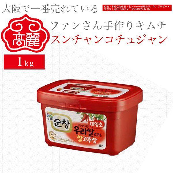 【常温】スンチャンコチュジャン（1kg）